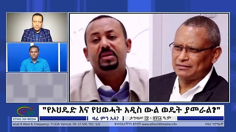 Ethio 360 Zare Min Ale "የኦህዴድ እና የህወሓት አዲስ ውል ወዴት ያመራል?" Tuesday Dec 27, 2022