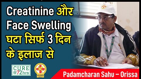 Creatinine और Face Swelling घटा सिर्फ 3 दिन के इलाज से