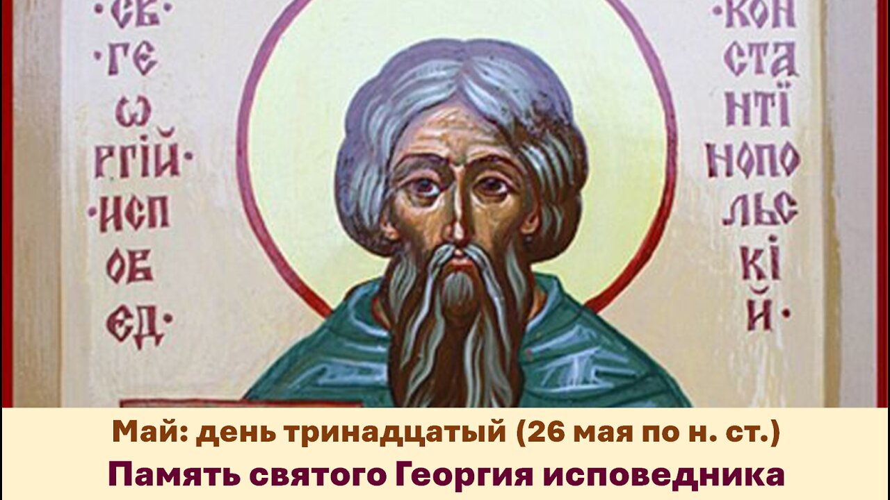 ЖИТИЯ СВЯТЫХ: 13 мая (26 мая по н. ст.) Память святого Георгия исповедника