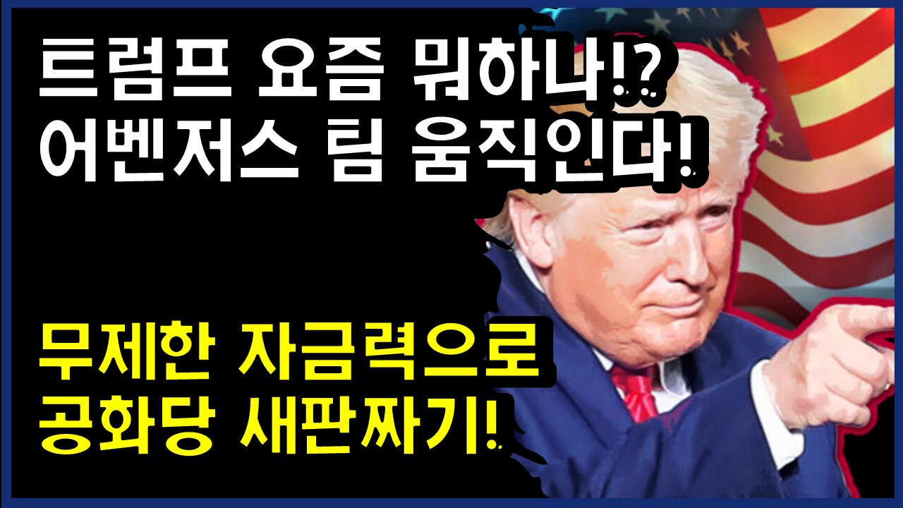 [#382] 트럼프 요즘 뭐하나! 무제한 자금력으로 공화당 새판짜기! - 어벤저스 팀 움직인다!