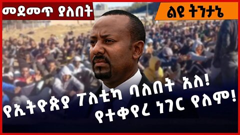 #Ethiopia የኢትዮጵያ ፖለቲካ ባለበት አለ❗️የተቀየረ ነገር የለም❗️❗️❗️ Prosperity Party|Abiy Ahmed |TPLF |FANO Nov-10-22