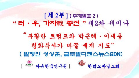 240911(수) “부활한 트럼프와 박근혜·이재용 평화특사가 바꿀 세계지도” [“ 러·우, 가자戰 종전 ” 제2차 세미나 ] 사무총장 성상훈 발행인(글로벌디펜스뉴스 GDN)