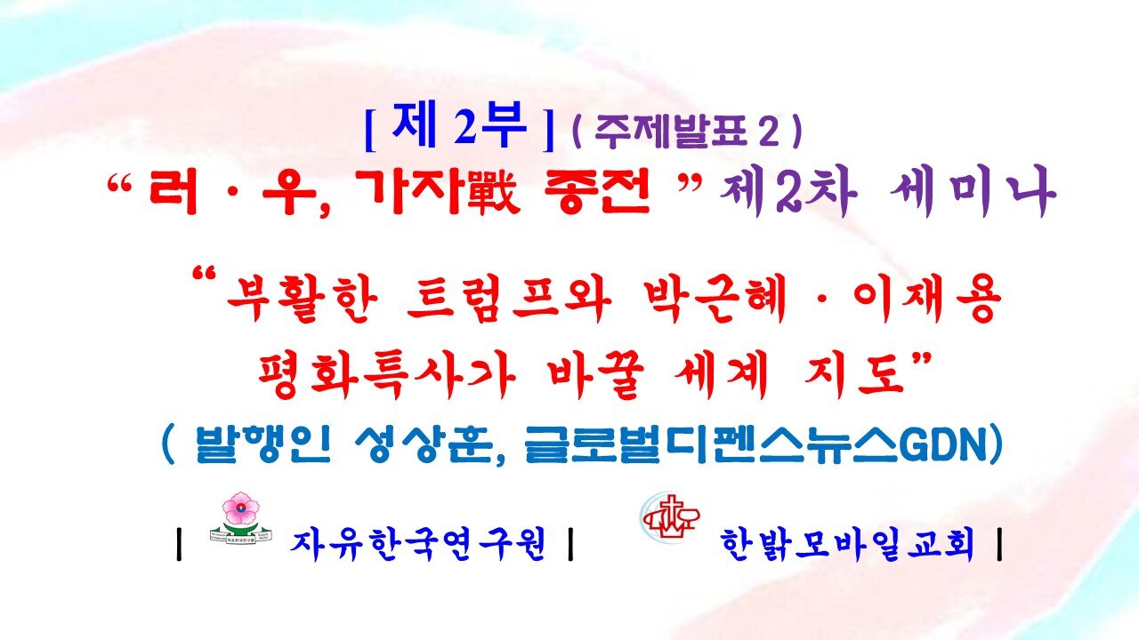 240911(수) “부활한 트럼프와 박근혜·이재용 평화특사가 바꿀 세계지도” [“ 러·우, 가자戰 종전 ” 제2차 세미나 ] 사무총장 성상훈 발행인(글로벌디펜스뉴스 GDN)