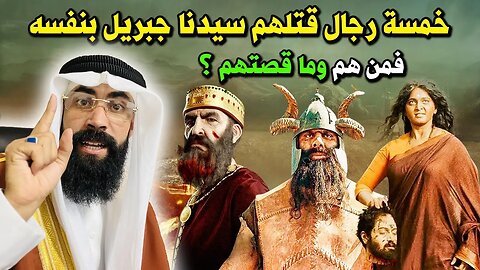 خمسة رجال قتـ. ـــلهم سيدنا جبريل بنفسه ؟ فمن هم وما قصتهم ؟ وماذا فعلوا ؟ قصة تسمعها لأول مرة