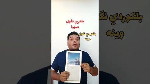 صورة بلكوردي وبلتركماني