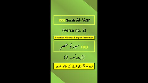 Surah Al-‘Asr (العصر) Ayah/Verse/Ayat 2 Recitation (Arabic) with English and Urdu Translations