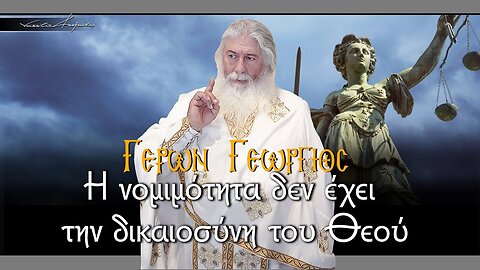Γέρων Γεώργιος: Η νομιμότητα δεν έχει την δικαιοσύνη του Θεού