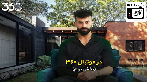 بخش دوم گفت وگوی عادل فردوسی پور با رامین رضاییان Football360