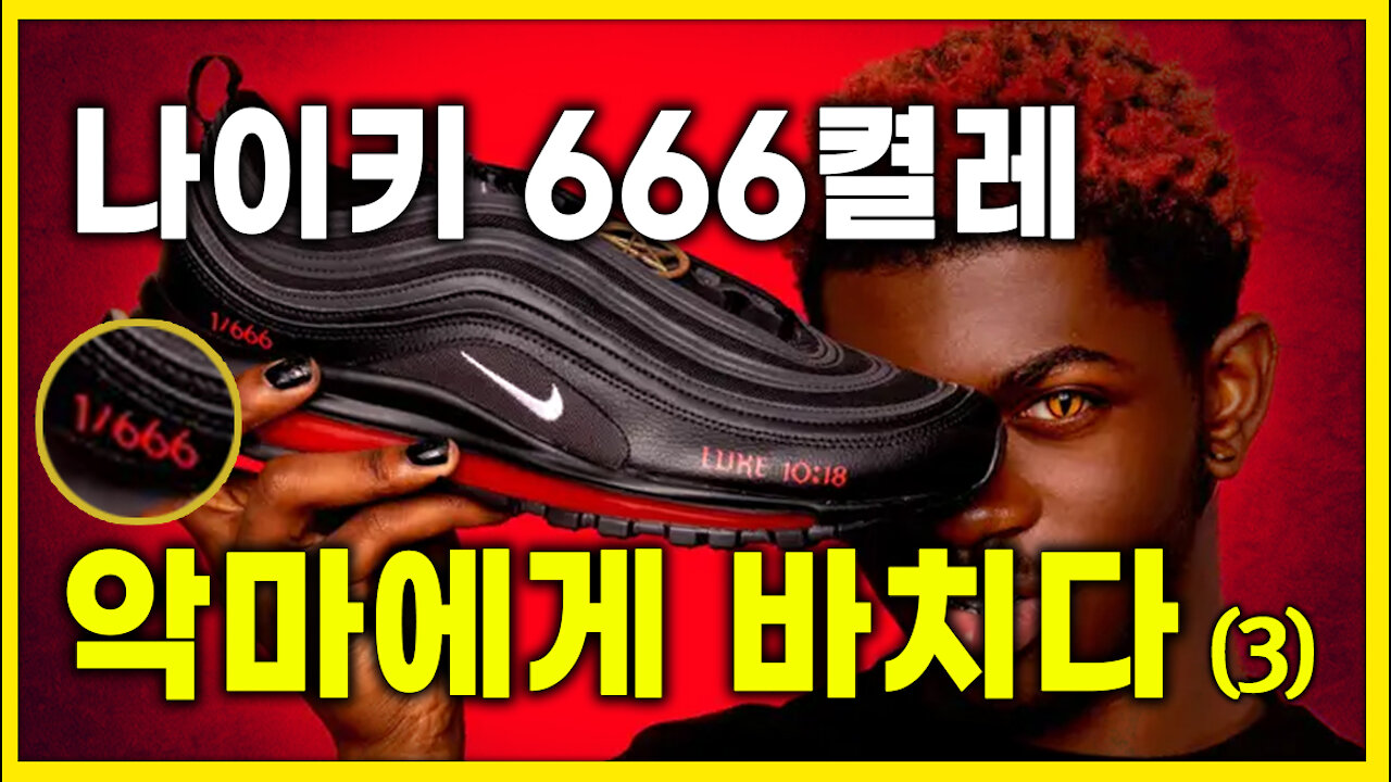 [세뇌탈출] 1402탄 - 나이키 666켤레! 악마에게 바치다 - 3부 (20210330)