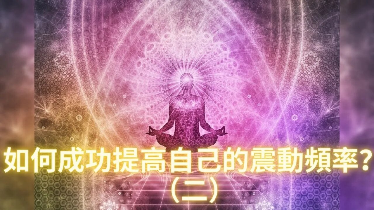 【覺醒知識系列】如何成功提高自身震動頻率?(二)