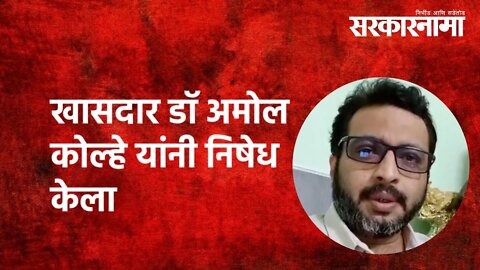 शिरुरचे आमदार अशोक पवार धमकी प्रकरण...!: खासदार डॉ अमोल कोल्हे यांनी निषेध केला|Politics|Sarkarnama
