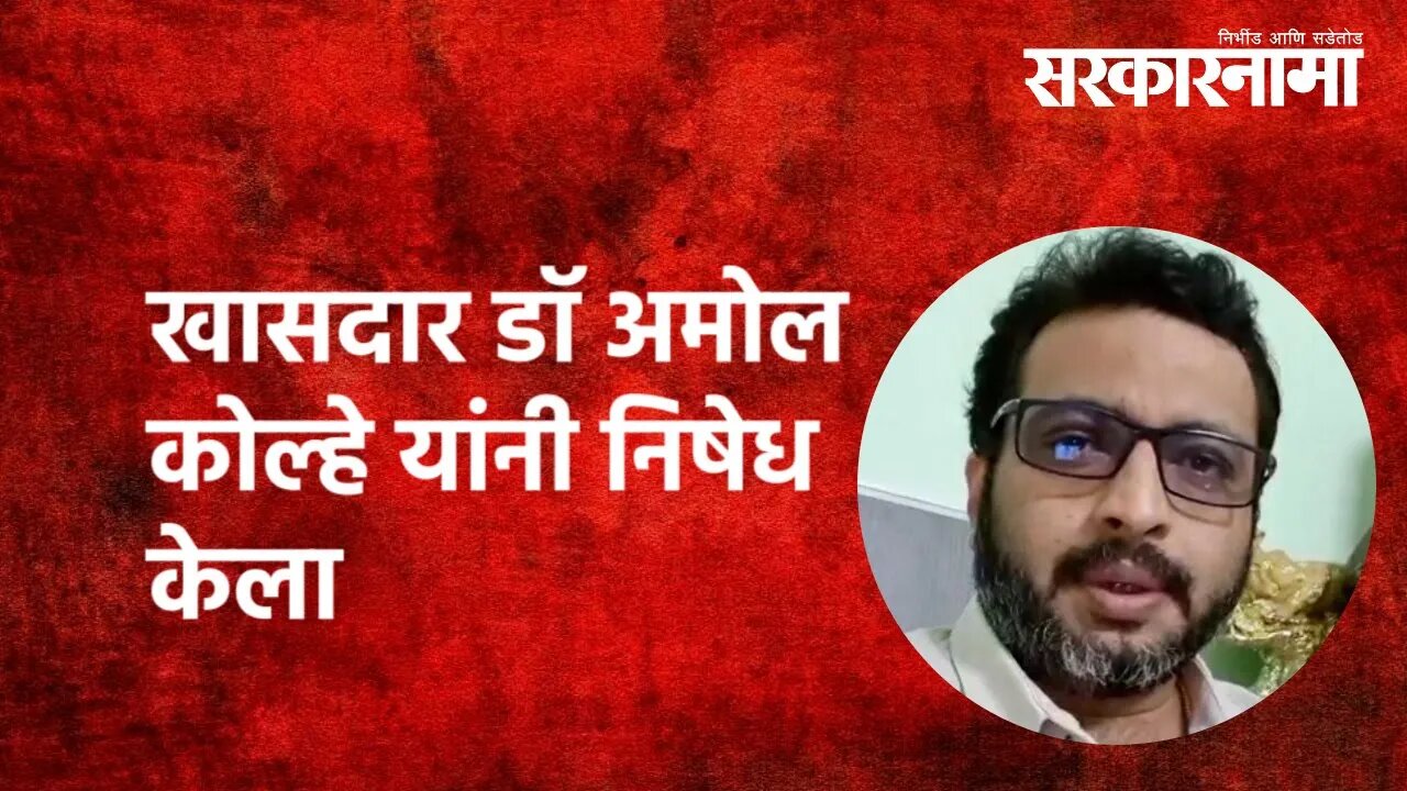 शिरुरचे आमदार अशोक पवार धमकी प्रकरण...!: खासदार डॉ अमोल कोल्हे यांनी निषेध केला|Politics|Sarkarnama