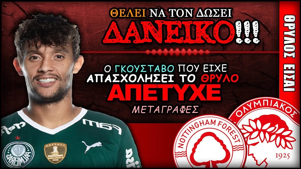 o Γκουστάβο Σκάρπα δεν έπιασε στη Φόρεστ | Ολυμπιακός Θρύλος Είσαι ΟΣΦΠ Νέα Μεταγραφές