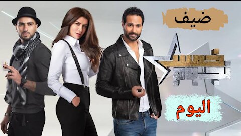 تعرف على ضيف حلقة اليوم من برنامج خمس نجوم 🔥