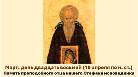 ЖИТИЯ СВЯТЫХ: 28 марта (10 апреля по н. ст.) Память преподобного отца нашего Стефана исповедника