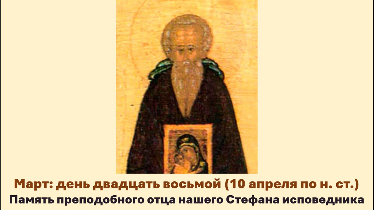 ЖИТИЯ СВЯТЫХ: 28 марта (10 апреля по н. ст.) Память преподобного отца нашего Стефана исповедника