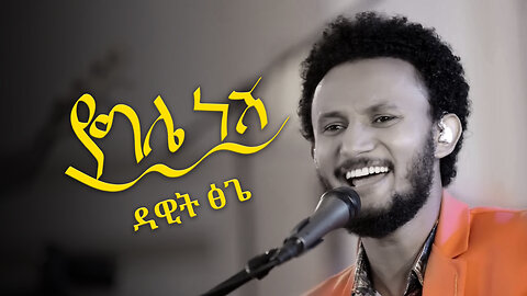 የግሌ ነሽ - ዳዊት ፅጌ | Yegle Nesh - Dawit Tsige | Lyrics
