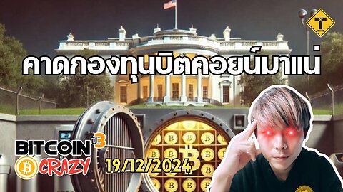 BitcoinCrazy 19/12/2024 : คาดกองทุนบิตคอยน์มาแน่