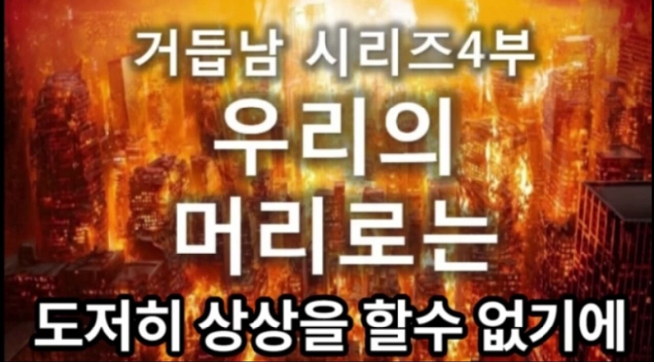 (8) 우리의 머리로는 도저히 상상을 할수 없기에_