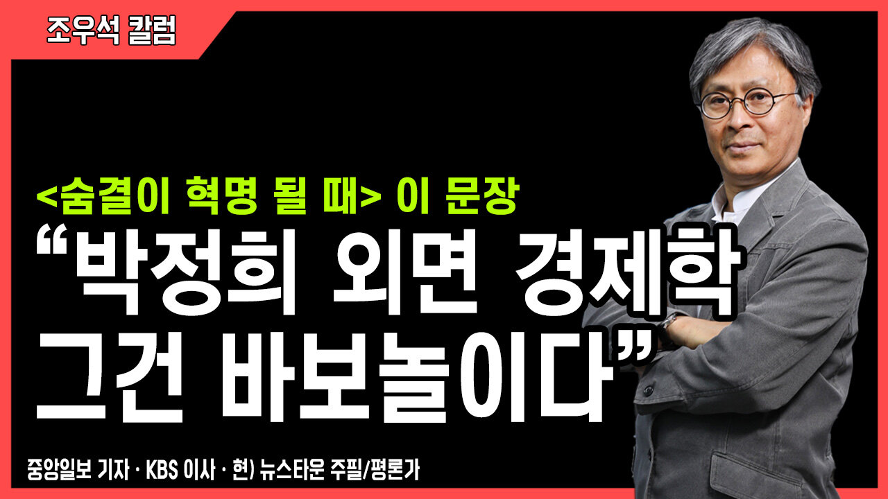 [숨결이 혁명 될 때] 이 문장 - “박정희 외면 경제학 그건 바보놀이다” - 조우석 칼럼 [뉴스타운TV]