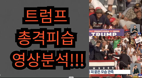 트럼프 총격피습 영상분석!!!