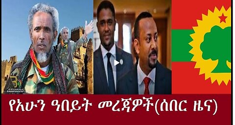 የአሁን ዓበይት መረጃዎች (ሰበር ዜና) #dere news #dera zena #zena tube #derejehabtewold