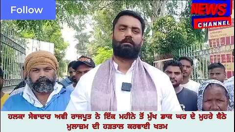 ਹਲਕਾ ਸੇਵਾਦਾਰ ਅਵੀ ਰਾਜਪੂਤ ਨੇ ਇੱਕ ਮਹੀਨੇ ਤੋਂ ਮੁੱਖ ਡਾਕ ਘਰ ਦੇ ਮੁਹਰੇ ਬੈਠੇ ਮੁਲਾਜ਼ਮ ਦੀ ਹੜਤਾਲ ਕਰਵਾਈ ਖਤਮ