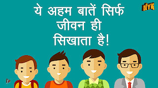 कुछ आवश्यक life lessons जो आपने स्कूल मे नही पढ़ा होगा