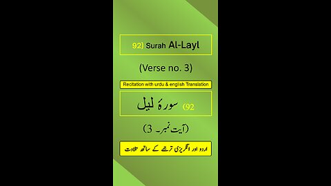 Surah Al-Layl (الليل) Ayah/Ayat/Verse 3 Recitation (Arabic) with English & Urdu Translations