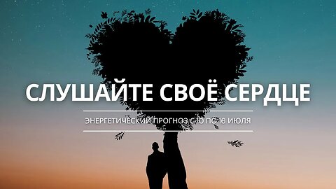 Исцеление и любовь. Путь к новым возможностям и привлечению целей. Энергетический прогноз с 10 по 16
