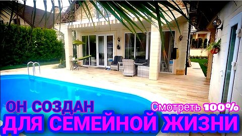 ДОМ КОТОРЫЙ СОЗДАН ДЛЯ ИДЕАЛЬНОГО СЕМЕЙНОГО ПРОЖИВАНИЯ. #домвсочи #недвижимостьсочи