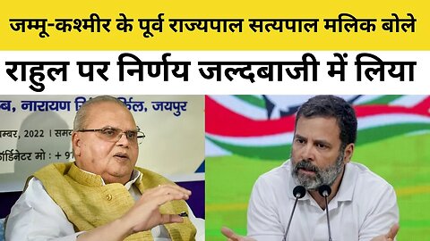 Satyapal Malik on Rahul Gandhi : राहुल गांधी पर निर्णय जल्दबाजी में लिया