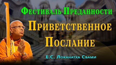 Приветственное Послание - Фестиваль Преданности