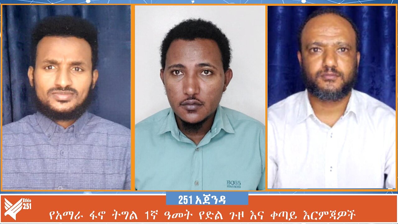 የአማራ ፋኖ ትግል 1ኛ ዓመት የድል ጉዞ እና ቀጣይ እርምጃዎች | 251 AGENDA | 29 JULY 2024 | ETHIO 251 MEDIA | 251 ZARE