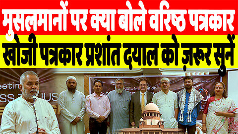 मुसलमानों पर क्या बोले वरिष्ठ पत्रकार, खोजी पत्रकार प्रशांत दयाल को ज़रूर सुनें | Desh Live