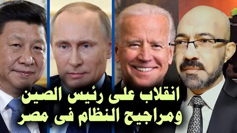 صــ ـراع الذئاب انقلاب على رئيس الصين ومشروع مراجيح النظام فى مصر