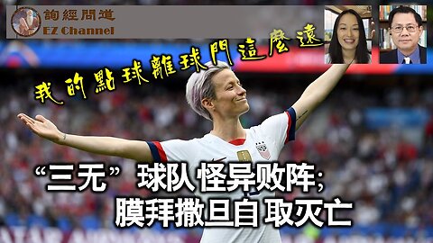 2023-08-08 “三无”球队怪异败阵；膜拜撒旦自取灭亡（张洵）