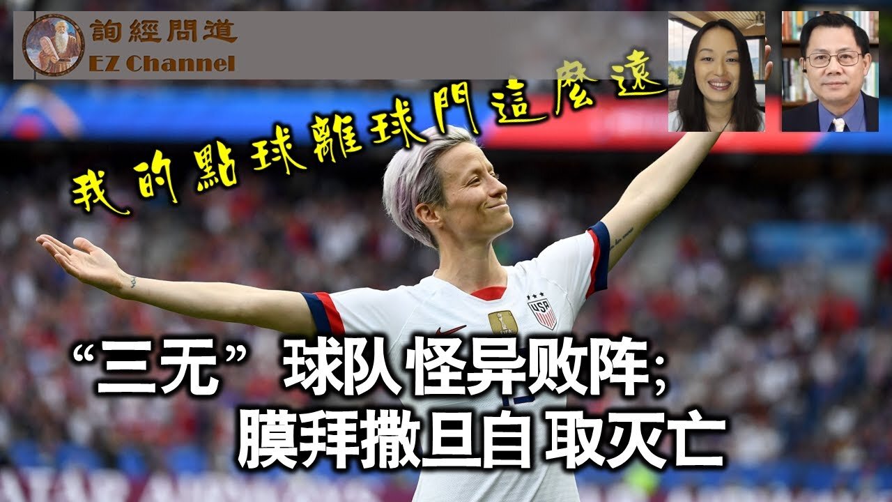 2023-08-08 “三无”球队怪异败阵；膜拜撒旦自取灭亡（张洵）