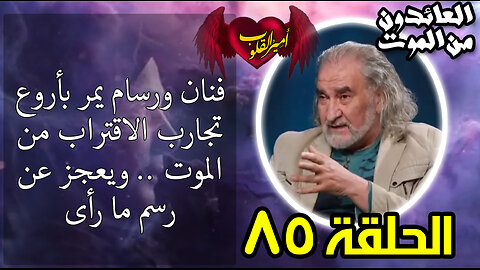 85- فنان ورسام يمر بأروع تجارب الاقتراب من ال م و ت .. ويعجز عن رسم ما رأى