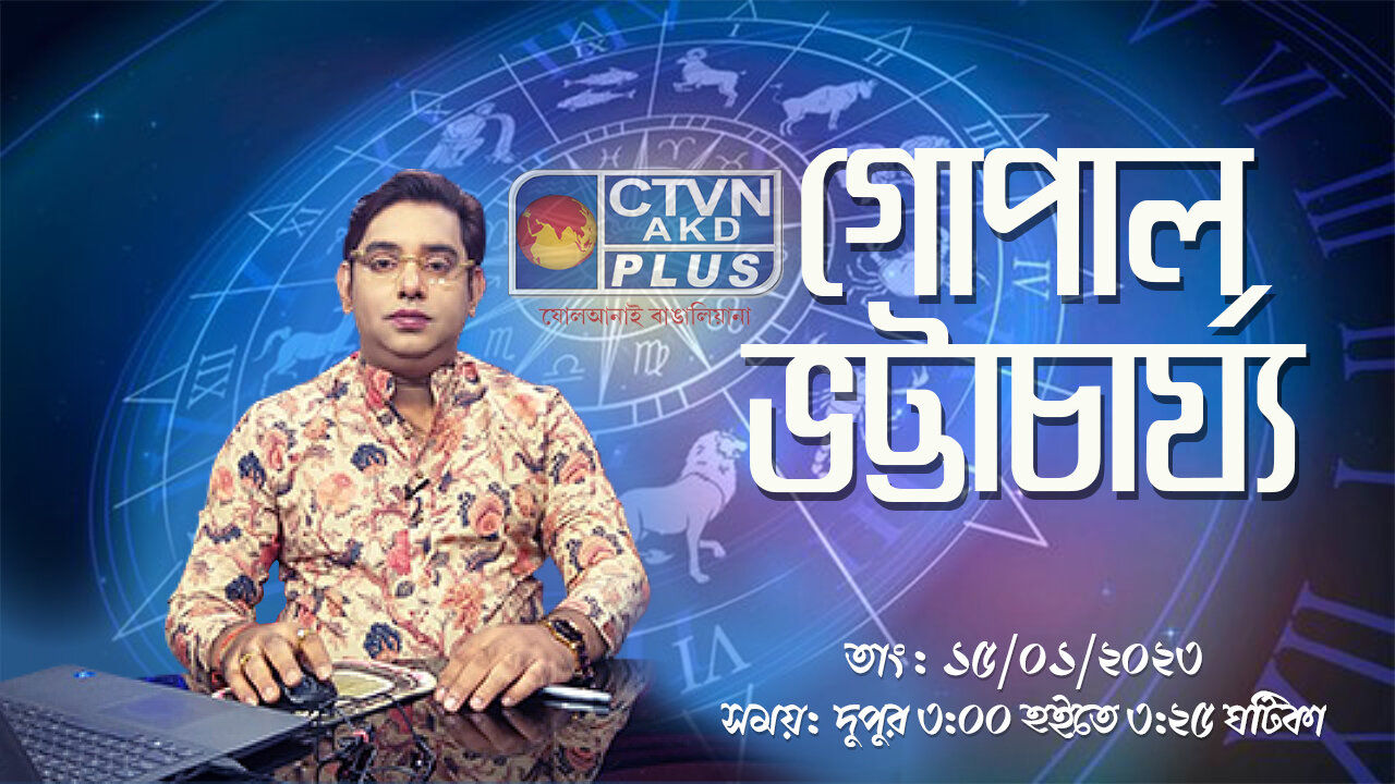 GOPAL BHATTACHERJEE (Astrology) CTVN_15_01_2023 - 03:00 PM