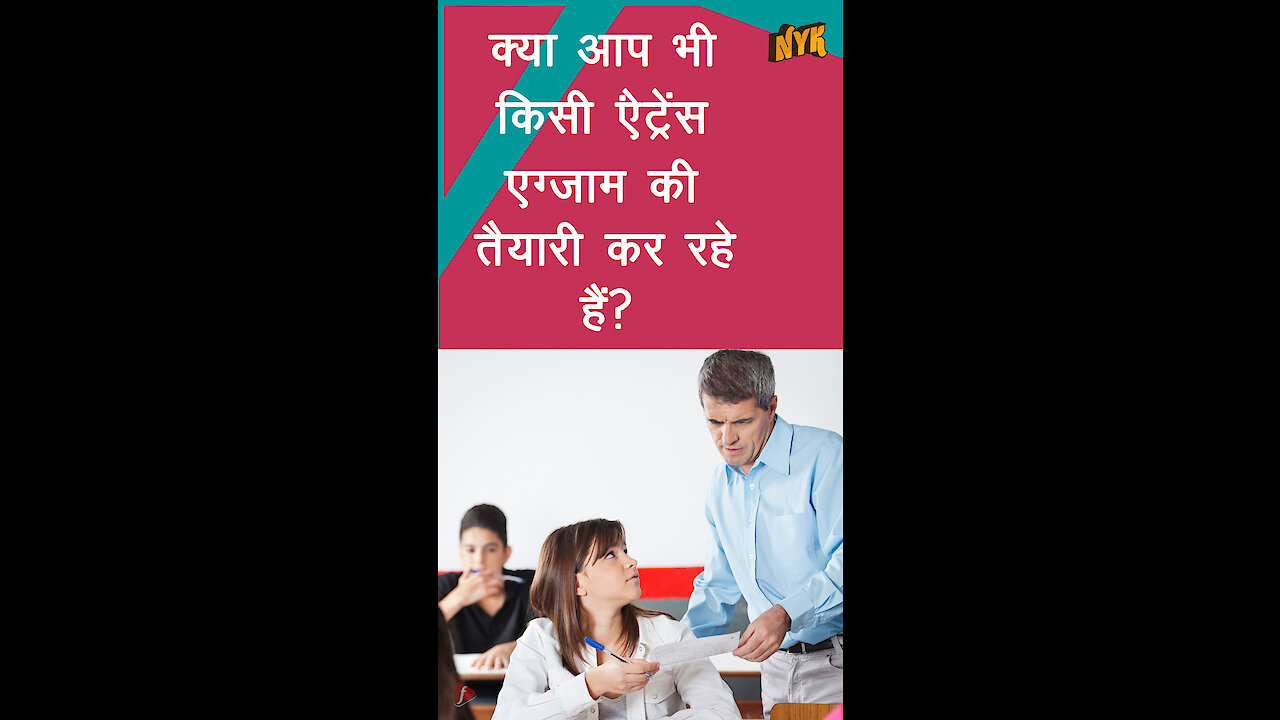 किसी भी एग्जाम से पहले जी.के पढना क्यो जरुरी है? *