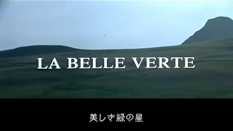 『美しき緑の星★LA BELLE VERTE』