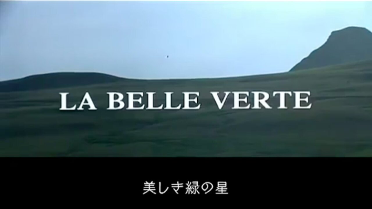 『美しき緑の星★LA BELLE VERTE』