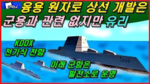 융용 원자로 상선 개발은 군용과 관련 없지만 유리