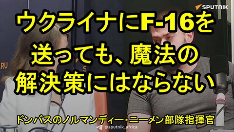 ウクライナにF-16を送るのは「メディアの宣伝のように見える」と、ドンバスのフランス人戦闘員が語る。