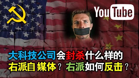 2021-12-08 大科技公司会封杀什么样的右派自媒体？右派如何反击？