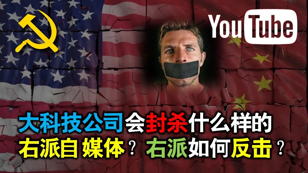 2021-12-08 大科技公司会封杀什么样的右派自媒体？右派如何反击？