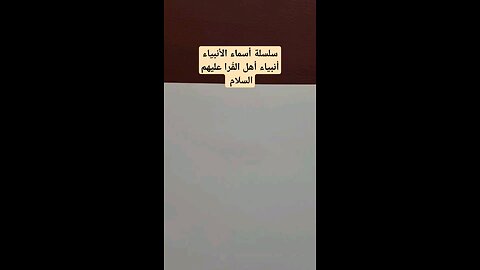 سلسلة أسماء الأنبياء. أنبياءأهل القريةعليهم السلام