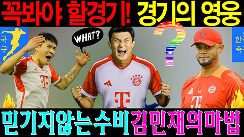 김민재의 완벽 수비! 바이에른 뮌헨, 슈투트가르트 격파! 팬들 반응 폭발!