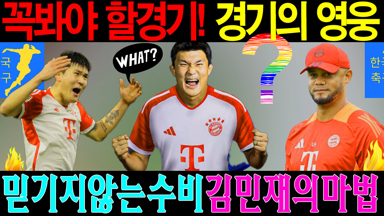 김민재의 완벽 수비! 바이에른 뮌헨, 슈투트가르트 격파! 팬들 반응 폭발!